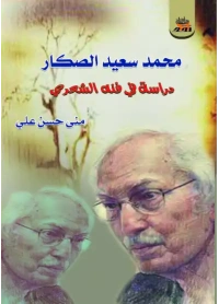 محمد سعيد الصكار فرز